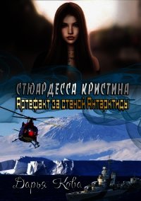 Стюардесса Кристина: Артефакт за стеной Антарктиды - Кова Дарья (книги хорошего качества .TXT) 📗