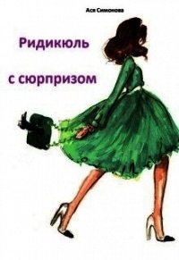 Ридикюль с сюрпизом (СИ) - Симонова Ася (читать бесплатно книги без сокращений .TXT) 📗