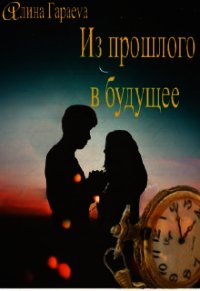 Из прошлого в будущее (СИ) - Гараеva Алина (список книг txt) 📗