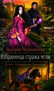 Избранница стража мглы - Чернованова Валерия М. (книги хорошего качества txt) 📗