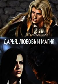 Дарья. Любовь и Магия (СИ) - Ермикова Виктория (бесплатные версии книг .TXT) 📗