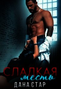 Сладкая месть (СИ) - Дана Стар (читать книги без .txt) 📗