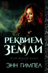 Реквием Земли (ЛП) - Гимпел Энн (читать книги онлайн без txt) 📗