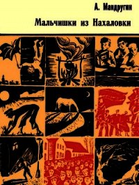 Мальчишки из Нахаловки (Повесть) - Мандругин Александр Андреевич (читаемые книги читать онлайн бесплатно .txt) 📗