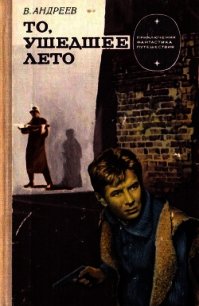 То, ушедшее лето (Роман) - Андреев Виктор (книги онлайн бесплатно серия .TXT) 📗