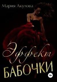 Эффект бабочки (СИ) - Акулова Мария (библиотека книг бесплатно без регистрации TXT) 📗