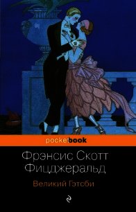 Великий Гэтсби - Фицджеральд Френсис Скотт (книги онлайн без регистрации txt) 📗