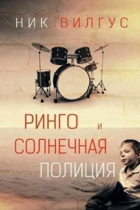 Ринго и Солнечная полиция (ЛП) - Вилгус Ник (читать книги полностью без сокращений бесплатно txt) 📗