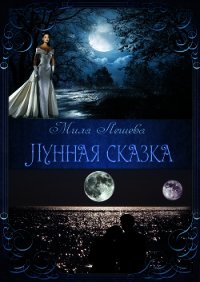 Лунная сказка (СИ) - Лешева Мила (читать полностью книгу без регистрации txt) 📗