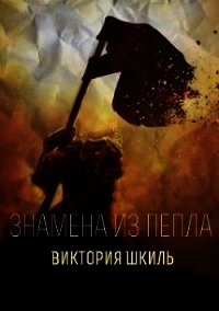 Знамена из Пепла (СИ) - Шкиль Виктория (книга бесплатный формат txt) 📗