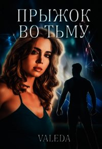 Прыжок во Тьму (СИ) - "Valeda" (бесплатные книги онлайн без регистрации txt) 📗