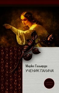 Лагуна (СИ) - Гальярди Марко (книги читать бесплатно без регистрации полные .TXT) 📗