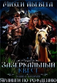 Ярлинги по рождению (СИ) - Абевега Михей (книги без регистрации бесплатно полностью сокращений .txt) 📗