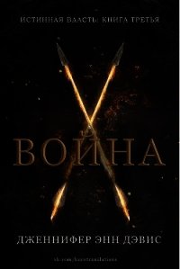 Война (ЛП) - Дэвис Дженнифер (читать книги полные TXT) 📗