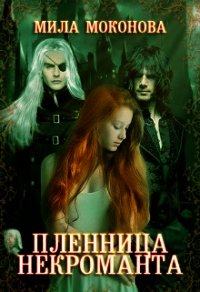 Пленница некроманта (СИ) - Моконова Мила (лучшие бесплатные книги .TXT) 📗