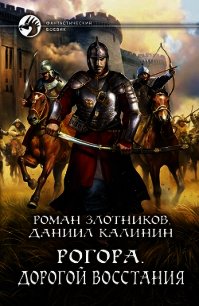 Рогора. Дорогой восстания - Злотников Роман (книги без регистрации бесплатно полностью .TXT) 📗