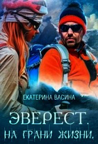 Эверест. На грани жизни (СИ) - Васина Екатерина (бесплатная регистрация книга .TXT) 📗