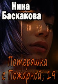 Потеряшка с Пожарной, 19 (СИ) - Баскакова Нина (книги серия книги читать бесплатно полностью .txt) 📗