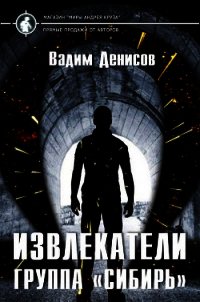 Извлекатели. Группа "Сибирь" (СИ) - Денисов Вадим Владимирович (книги бесплатно без онлайн .TXT) 📗