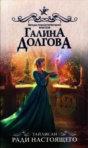 Ради настоящего - Долгова Галина (электронную книгу бесплатно без регистрации .txt) 📗