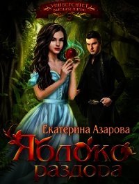 Яблоко раздора (СИ) - Азарова Екатерина (электронная книга .txt) 📗