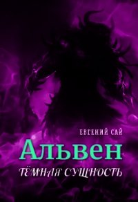 Альвен.Тёмная сущность (СИ) - Сай Евгений (читать книги бесплатно полностью без регистрации сокращений txt) 📗