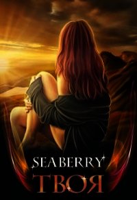 Твоя (СИ) - "Seaberry" (читаем книги онлайн бесплатно полностью без сокращений .txt) 📗