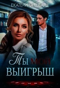 Ты мой выигрыш (СИ) - Шварц Катерина (книги онлайн полностью .TXT) 📗