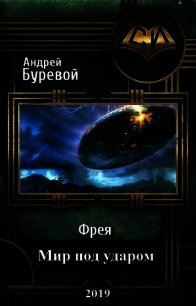 Мир под ударом (СИ) - Буревой Андрей (читаем книги онлайн бесплатно .TXT) 📗