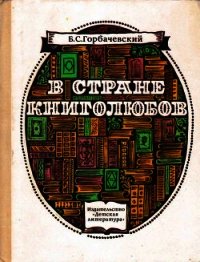 В стране книголюбов - Горбачевский Борис (читаем книги онлайн бесплатно полностью без сокращений .TXT) 📗