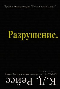 Разрушение (ЛП) - Рэйсс К. Д. (смотреть онлайн бесплатно книга txt) 📗