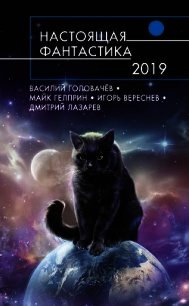 Настоящая фантастика – 2019 - Гелприн Майкл (книги онлайн без регистрации полностью .txt) 📗