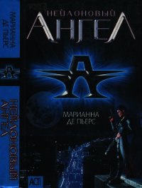 Нейлоновый ангел - де Пьерс Марианна (книги онлайн без регистрации полностью TXT) 📗