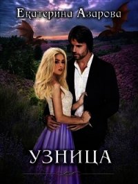 Узница (СИ) - Азарова Екатерина (смотреть онлайн бесплатно книга .txt) 📗