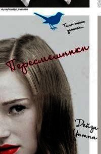 Пересмешники (СИ) - Дейзи Уитни (читать книги онлайн бесплатно полностью без сокращений .txt) 📗