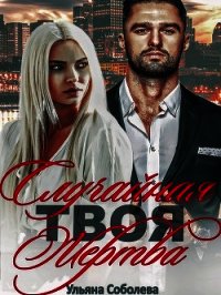 Твоя случайная жертва и бонус (СИ) - Соболева Ульяна (читать полные книги онлайн бесплатно TXT) 📗