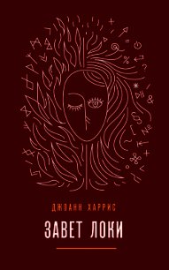 Завет Локи - Харрис Джоанн (хороший книги онлайн бесплатно txt) 📗