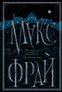 Все сказки старого Вильнюса. Продолжение - Фрай Макс (книги TXT) 📗