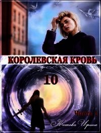 КК. Книга 10. Часть 1 (СИ) - Котова Ирина Владимировна (электронные книги бесплатно TXT) 📗