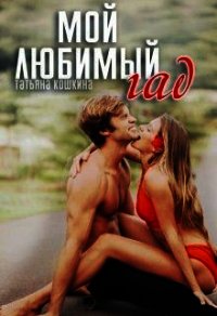 Мой любимый гад (СИ) - Кошкина Татьяна (читать книги txt) 📗