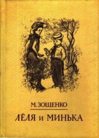 Лёля и Минька Рассказы - Зощенко Михаил Михайлович (электронную книгу бесплатно без регистрации .txt) 📗