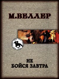 Не бойся завтра - Веллер Михаил (книги онлайн без регистрации полностью TXT) 📗