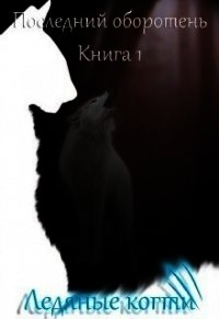 Ледяные когти (СИ) - Котова Лия (книги бесплатно без регистрации .txt) 📗