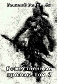 Божественный призыв. Том 2 (СИ) - Вермолёк Василий (версия книг .TXT) 📗