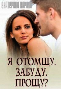 Я отомщу. Забуду. Прощу? (СИ) - Кариди Екатерина (версия книг txt) 📗