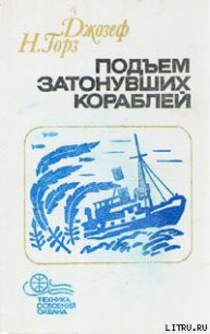 Подъём затонувших кораблей - Горз Джозеф (книги читать бесплатно без регистрации полные .txt) 📗