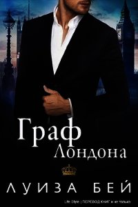 Граф Лондона (ЛП) - Бей Луиза (полная версия книги .TXT) 📗