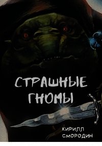 Страшные гномы (СИ) - Смородин Кирилл (бесплатные версии книг TXT) 📗