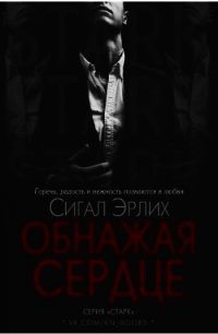 Обнажая Сердце (ЛП) - Эрлих Сигал (книги полностью бесплатно TXT) 📗