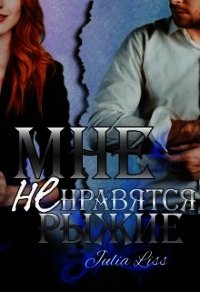 Мне не нравятся рыжие (СИ) - Толина Лия (чтение книг .TXT) 📗